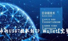如何将火币的USDT提取到TP Wallet？完整操作指南