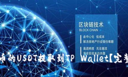 如何将火币的USDT提取到TP Wallet？完整操作指南