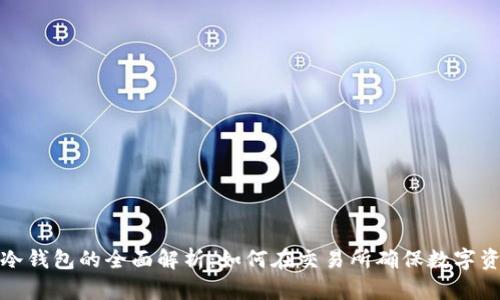 比特币冷钱包的全面解析：如何在交易所确保数字资产安全
