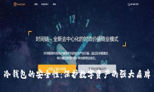 冷钱包的安全性：保护数字资产的强大盾牌