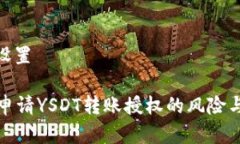 和关键字设置tpWallet申请YSDT转账授权的风险与防