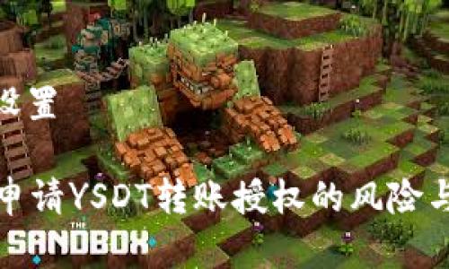 和关键字设置

tpWallet申请YSDT转账授权的风险与防范措施