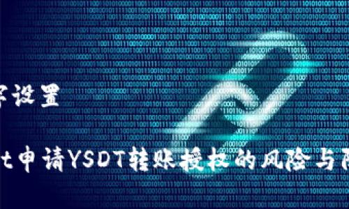 和关键字设置

tpWallet申请YSDT转账授权的风险与防范措施