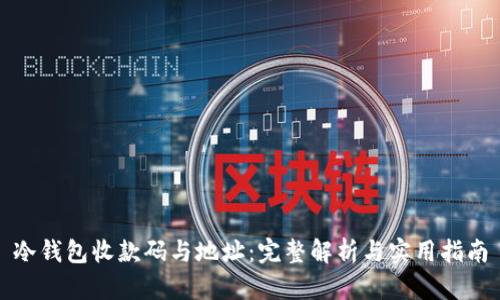 冷钱包收款码与地址：完整解析与实用指南