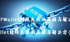 探索TPWallet转账失败的原因与解决方案TPWallet转账