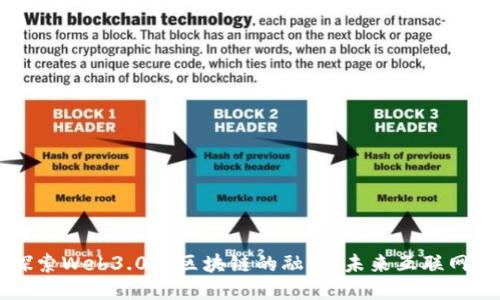 深入探索Web3.0与区块链的融合：未来互联网的蓝图