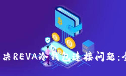  如何解决REVA冷钱包连接问题：全面指南