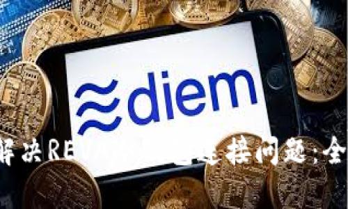  如何解决REVA冷钱包连接问题：全面指南