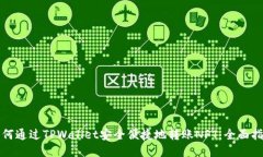 如何通过TPWallet安全便捷地转账NFT：全面指南