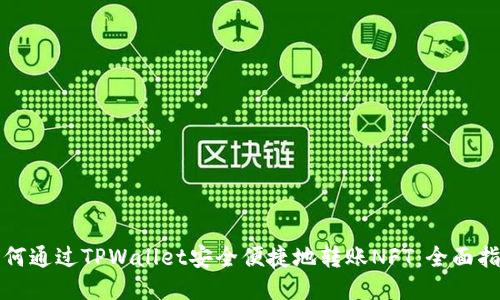 如何通过TPWallet安全便捷地转账NFT：全面指南