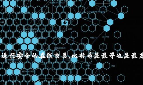 加密货币（Cryptocurrency）是一种数字货币，它通过加密技术确保交易的安全性，并控制新单位的生成。加密货币的出现是为了在没有中心化货币机构的情况下进行安全的在线交易。比特币是最早也是最著名的加密货币，其他如以太坊、莱特币等也广受欢迎。加密货币在近年来获得了广泛的关注和应用，它们不仅是投资的工具，还在某些领域发挥着重要的经济作用。

如果你对加密货币有进一步的分析需求，或者想要了解更多的相关内容，如其工作原理、优缺点、使用场景等，请告知我，我可以为你提供更深入的解读。