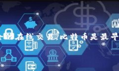 加密货币（Cryptocurrency）是一种数字货币，它通过