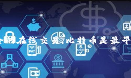 加密货币（Cryptocurrency）是一种数字货币，它通过加密技术确保交易的安全性，并控制新单位的生成。加密货币的出现是为了在没有中心化货币机构的情况下进行安全的在线交易。比特币是最早也是最著名的加密货币，其他如以太坊、莱特币等也广受欢迎。加密货币在近年来获得了广泛的关注和应用，它们不仅是投资的工具，还在某些领域发挥着重要的经济作用。

如果你对加密货币有进一步的分析需求，或者想要了解更多的相关内容，如其工作原理、优缺点、使用场景等，请告知我，我可以为你提供更深入的解读。