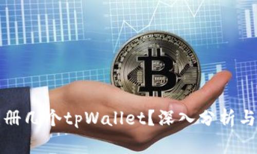 一个人可以注册几个tpWallet？深入分析与常见问题解答