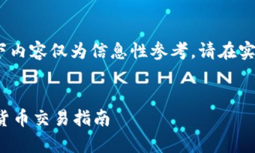 注意：由于涉及金融交易和数字货币，以下内容仅为信息性参考，请在实际操作中谨慎行事并遵循当地法律法规。


USDT官网购买USDT：最安全便捷的数字货币交易指南