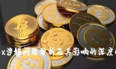 OKEx涉嫌问题分析及其影响的深度解读
