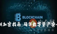 tpWallet私钥加密指南：确保数字资产安全的最佳实