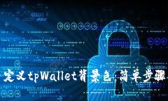 如何自定义tpWallet背景色：简单步骤与技巧