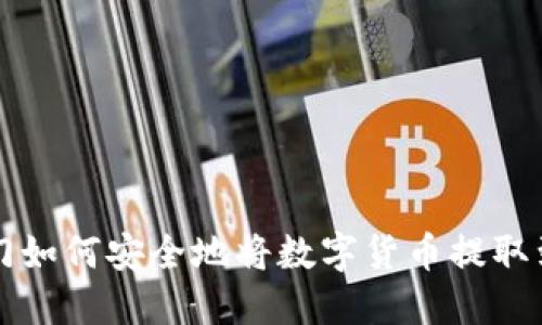 芝麻开门如何安全地将数字货币提取到冷钱包