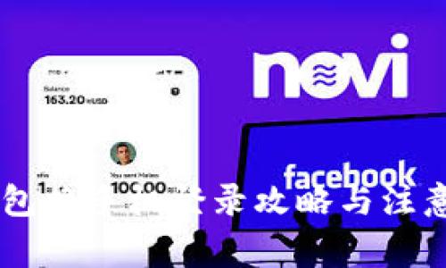 IM钱包换手机登录攻略与注意事项