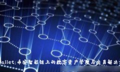 tpWallet：币安智能链上的数字资产管理与交易解决