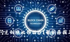 tpWallet闪兑到账比预估少？解析原因与解决方案