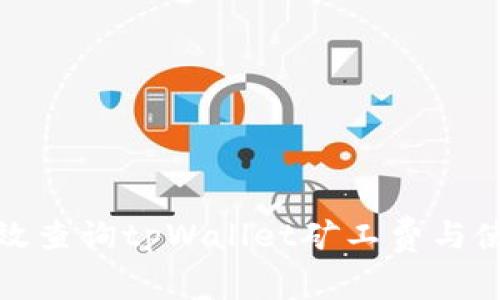 如何高效查询tpWallet矿工费与使用策略