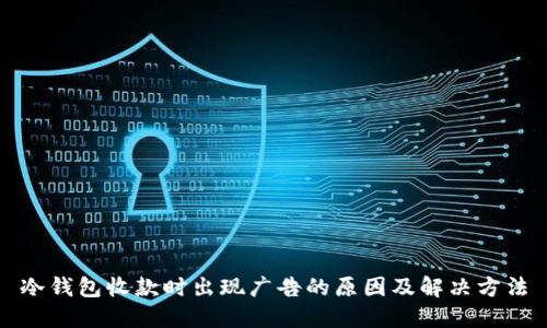 冷钱包收款时出现广告的原因及解决方法