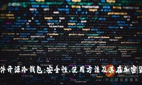 全面解析硬件开源冷钱包：安全性、使用方法及其在加密货币中的应用