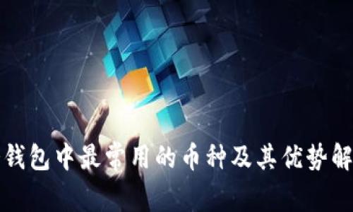 冷钱包中最常用的币种及其优势解析