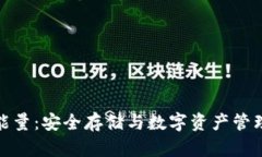 冷钱包里的能量：安全存储与数字资产管理的最