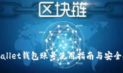 tpWallet钱包账号使用指南与安全技巧