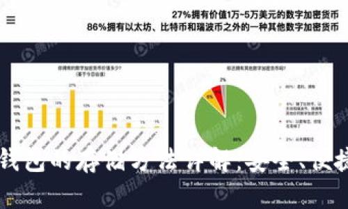 虚拟货币冷钱包的存储方法详解：安全、便捷与最佳实践