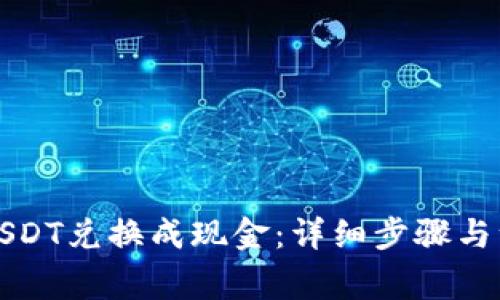 如何将USDT兑换成现金：详细步骤与注意事项
