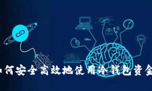 如何安全高效地使用冷钱包资金？