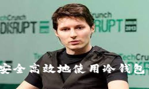 如何安全高效地使用冷钱包资金？