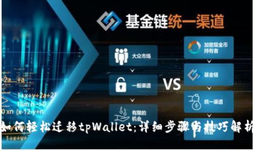 如何轻松迁移tpWallet：详细步骤与技巧解析
