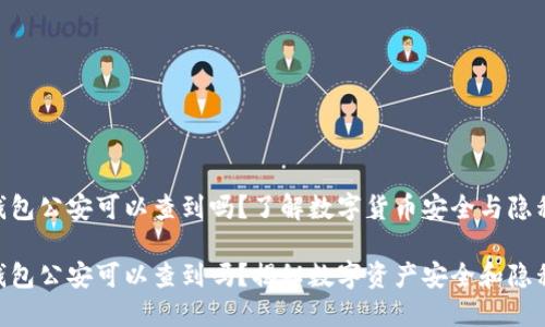 硬件冷钱包公安可以查到吗？了解数字货币安全与隐私的关键

硬件冷钱包公安可以查到吗？揭秘数字资产安全和隐私
