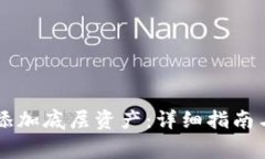 如何在tpWallet中添加底层资产：详细指南与常见问