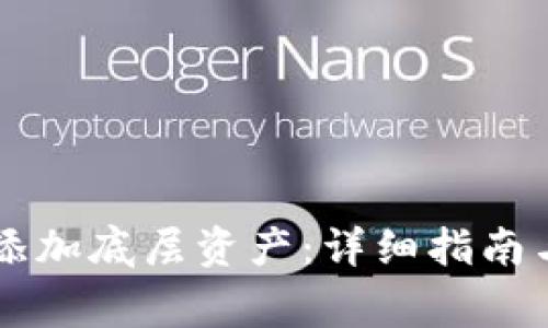 如何在tpWallet中添加底层资产：详细指南与常见问题解决方案