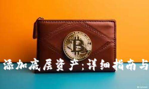 如何在tpWallet中添加底层资产：详细指南与常见问题解决方案