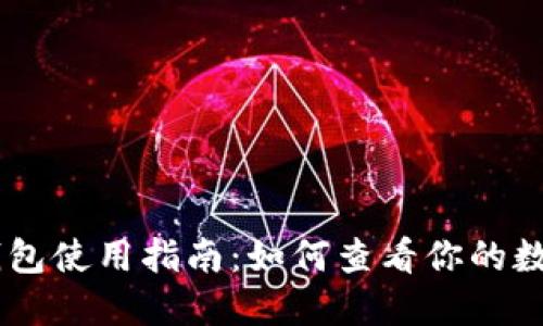 IMtoken冷钱包使用指南：如何查看你的数字资产B地址