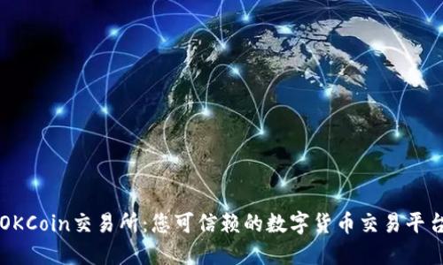 OKCoin交易所：您可信赖的数字货币交易平台