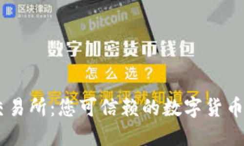 OKCoin交易所：您可信赖的数字货币交易平台