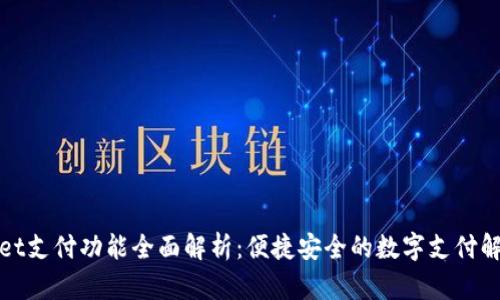 tpWallet支付功能全面解析：便捷安全的数字支付解决方案