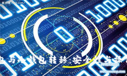 热钱包与冷钱包转移：安全性与操作指南