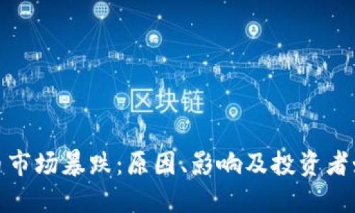 加密货币市场暴跌：原因、影响及投资者如何应对