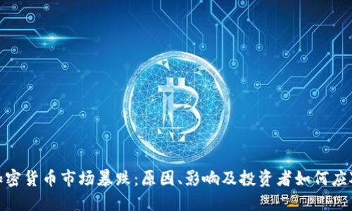 加密货币市场暴跌：原因、影响及投资者如何应对
