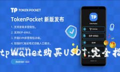 如何通过tpWallet购买USDT：完全指南与技巧