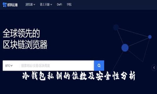 冷钱包私钥的位数及安全性分析